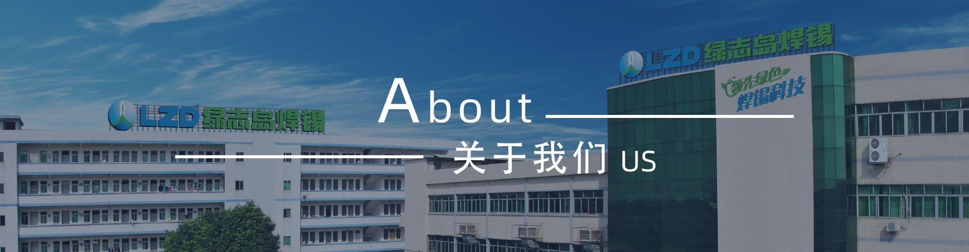 綠志島-錫膏、焊錫條、焊錫絲